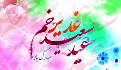 عکس های زیبای پروفایل مخصوص عید غدیر خم