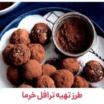 ترافل خرما