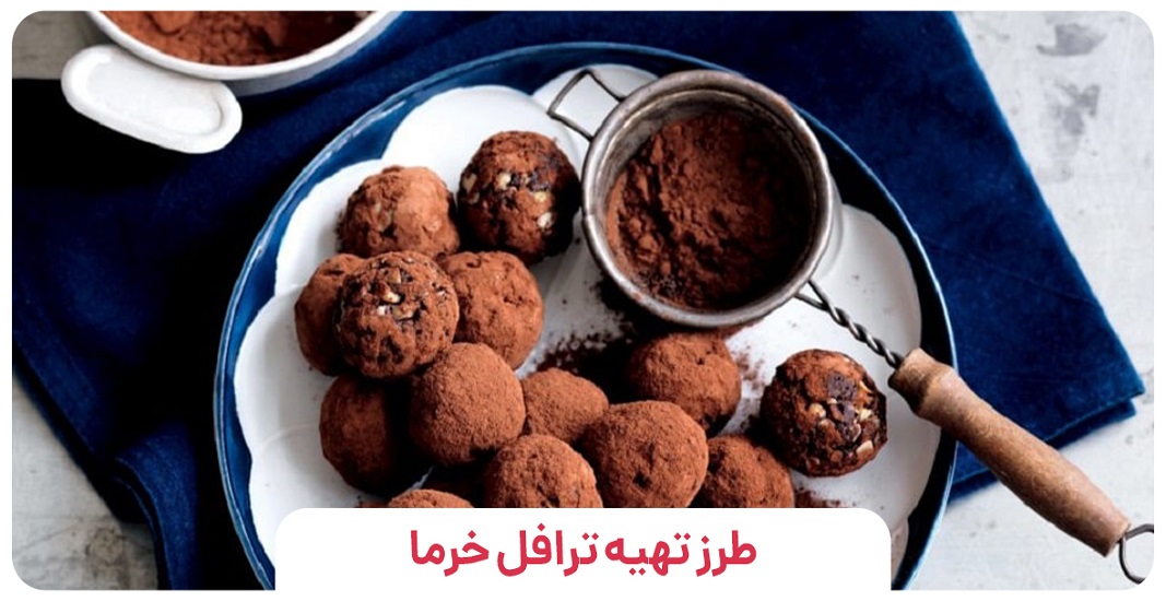 ترافل خرما