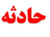 تکذیب آزارجنسی دختر 8 ساله در نوشهر - حوادث