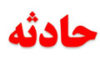 رسم غلط، جشن عروسی را تبدیل به عزا کرد - حوادث