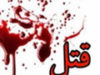 قتل همسری که شوهرش را چوپان‌ زاده خواند - حوادث