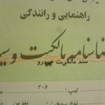 «نقل وانتقال خودرو به واسطه برگ سبز» فناوری