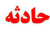 کار اجباری در شهرداری، مجازات فریب برای ازدواج - حوادث