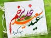 عکس های زیبای پروفایل مخصوص عید غدیر خم