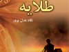 معرفی کتاب بسیار زیبا وجذاب وخواندنی طلاییه