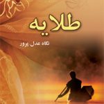 معرفی کتاب بسیار زیبا وجذاب وخواندنی طلاییه