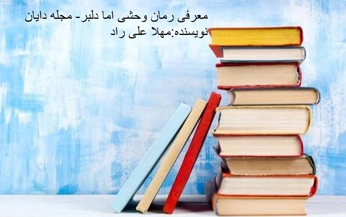 رمان وحشی اما دلبر جلد اول pdf