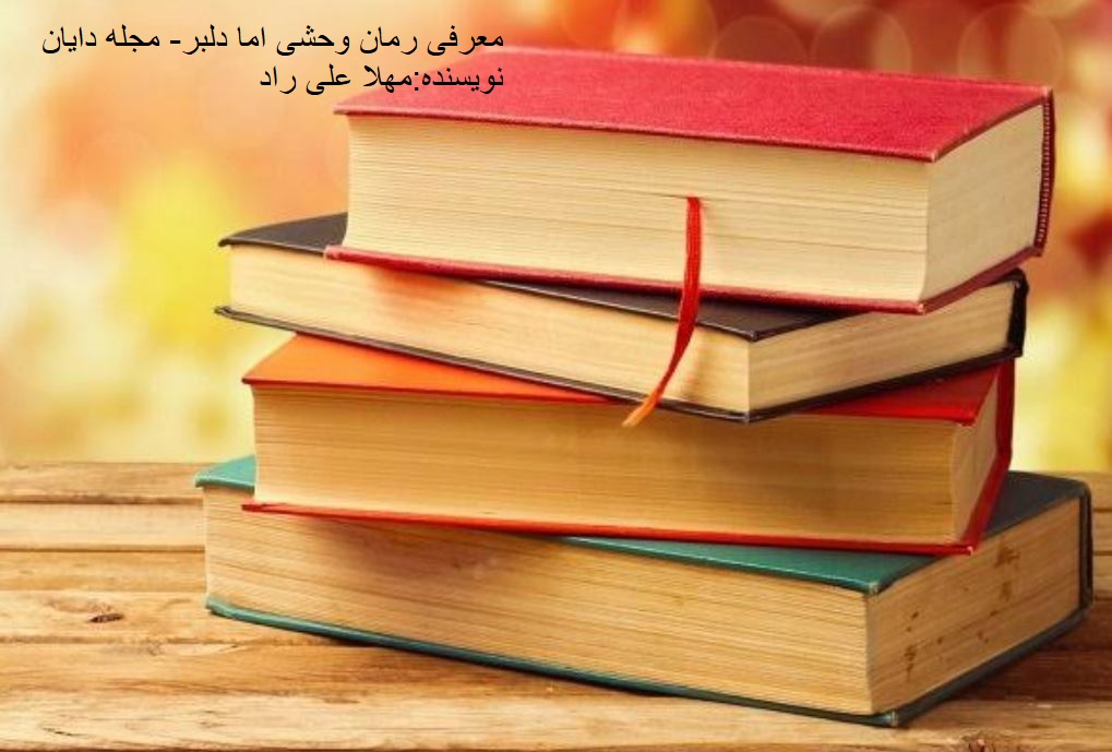 رمان وحشی اما دلبر پارت اخر