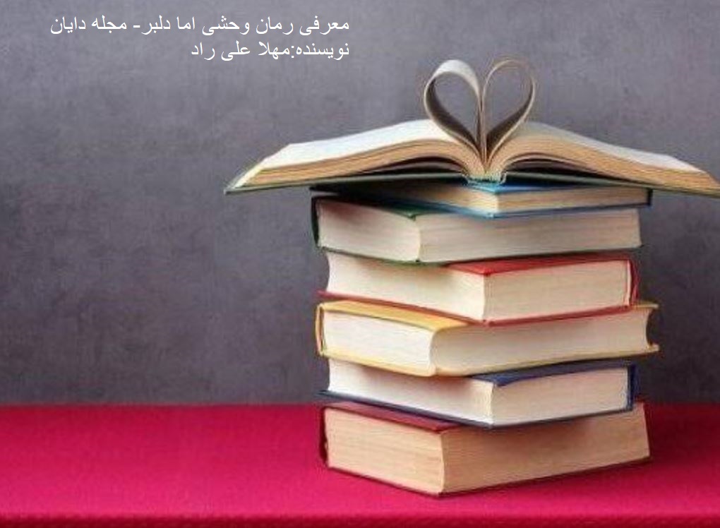 رمان وحشی اما دلبر
