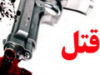 ازدواج مرد قاتل بعد از آزادی با وثیقه! - حوادث