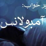 تعبیر خواب دیدن آمبولانس