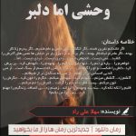 رمان بسیار زیبای وحشی اما دلبر