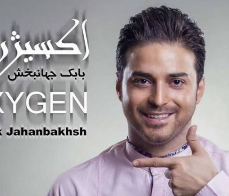 بابک جهانبخش اکسیژن 