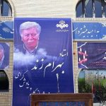 مراسم تشییع پیکر زنده یاد بهرام زند دوبلور پیشکسوت کشورمان