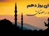 دعای روز دهم ماه رمضان
