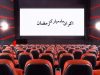 بی‌توجهی کامل تلویزیون به اکران رمضان/ طرح شکست خورد