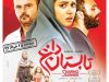 فیلم سینمایی « تابستان داغ» در شبکه نمایش خانگی