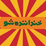 سری جدید «خنداننده شو» از فردا ضبط می‌شود