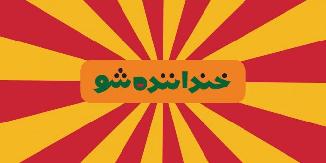سری جدید «خنداننده شو» از فردا ضبط می‌شود
