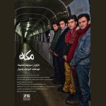 اکران فیلم سینمایی «مکان» از یکشنبه