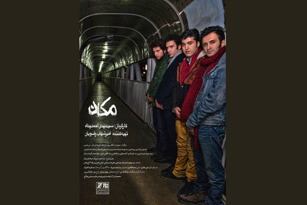 اکران فیلم سینمایی «مکان» از یکشنبه