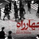چند نکته درباره‌ی روایت و زبان در نمایشنامه‌ی «چهارراه» نوشته‌ی بهرام بیضایی