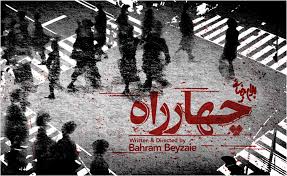 چند نکته درباره‌ی روایت و زبان در نمایشنامه‌ی «چهارراه» نوشته‌ی بهرام بیضایی