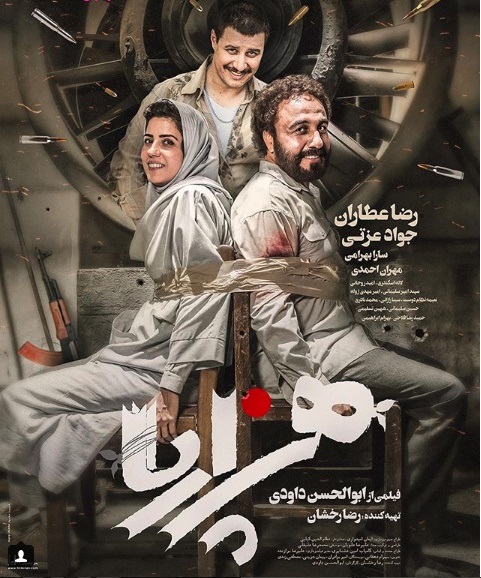 رونمایی پوستر فیلم هزار پا با تصویر رضا عطاران و سارا بهرامی