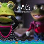 اکران ویژه «خاله قورباغه» برای کودکان کار