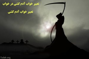 تعبیر خواب آدم کشی چیست؟