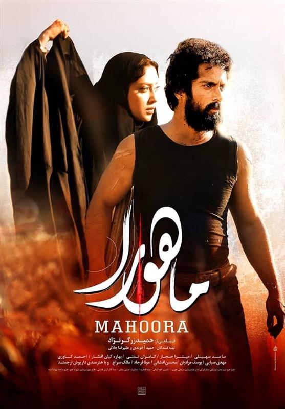 فیلم سینمایی ماهور فیلم سینمایی ماهور,اخبار فیلم و سینما,خبرهای فیلم و سینما,سینمای ایران