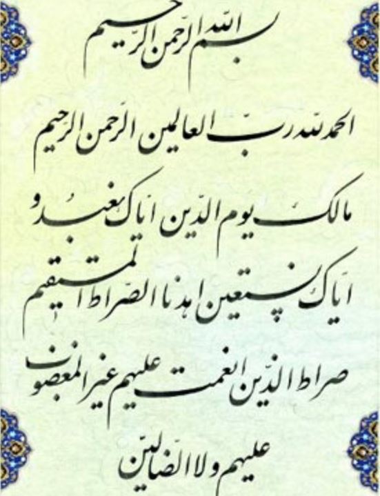 تعبیر خواب سوره حمد تعبیر خواب سوره حمد
