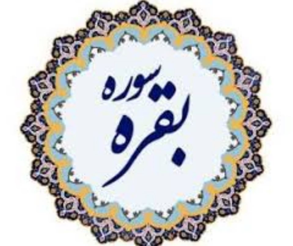 تعبیر خواب سوره بقره چیست؟ 2 تعبیر خواب سوره بقره