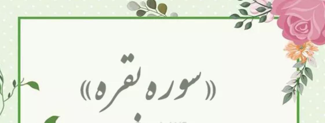 تعبیر خواب سوره بقره چیست؟ 3 تعبیر خواب سوره بقره