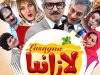 عکس بازیگران فیلم لازانیا و تیزر فیلم لازانیا