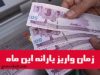 زمان واریز یارانه تیر 98