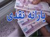 زمان واریز یارانه