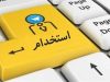 آغاز ثبت‌نام ششمین آزمون استخدامی دولت