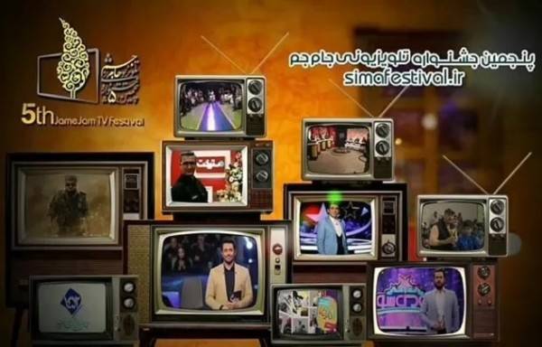 امشب مراسم اختتامیه پنجمین جشنواره تلویزیونی جام جم میشود