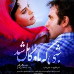 پوستر شبی که ماه کامل شد رونمایی شد