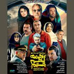 اکران پوستر فیلم سینمایی «ما همه با هم هستیم»