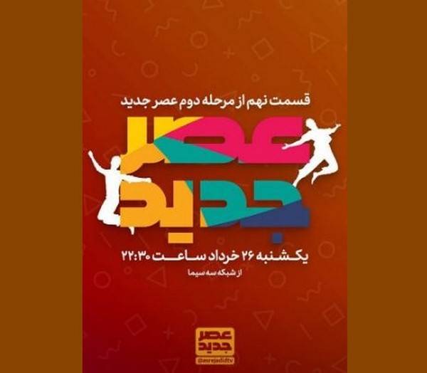 مسابقه عصر جدید
