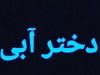 دختر آبی
