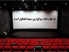 تعطیلی سینما
