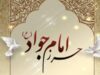 خواص دعای حزر جواد