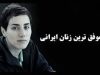 موفق ترین زنان ایرانی