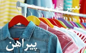 تعبیر خواب پیراهن نشانه چیست