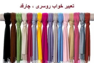 تعبیر خواب روسری / چارقد نشانه چیست؟