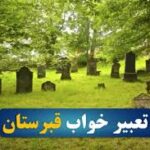 تعبير خواب گورستان و قبر